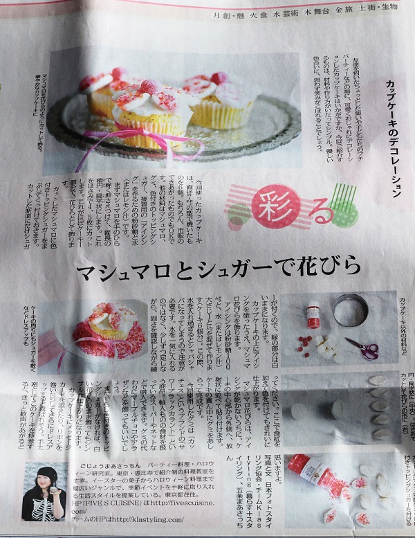 毎日新聞　関西版　夕刊に 「簡単　マシュマロお花のカップケーキ」の記事が掲載