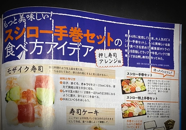 「週刊女性」にスシロー手巻き寿司の新しい食べ方の提案がアップされました