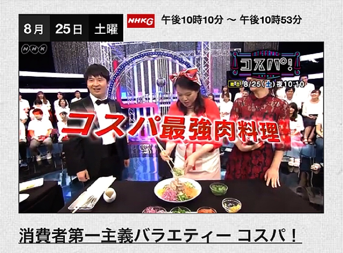 再放送　NHK　消費者第一主義バラエティー「コスパ！」にパーティー料理のプロフェッショナルとして出演・肉料理の達人マルディグラの和知シェフと対決